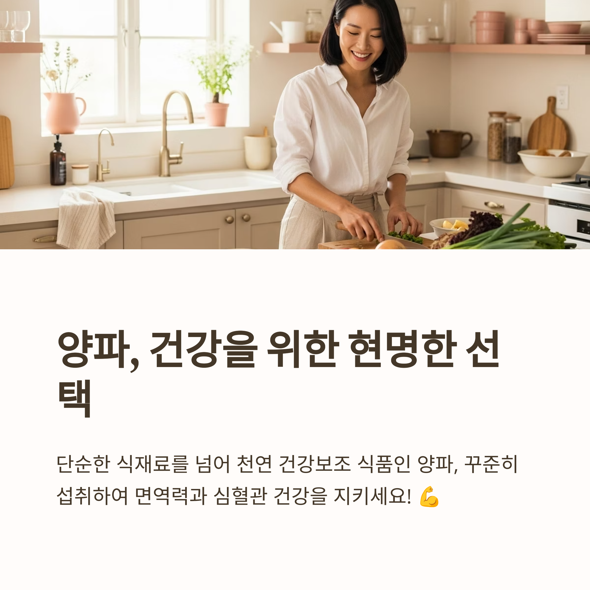 양파, 건강을 위한 현명한 선택