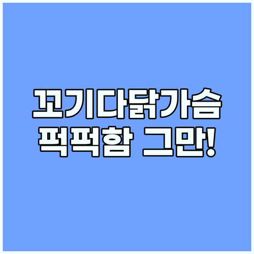 꼬기다닭가슴살: 퍽퍽함은 이제 그만!..