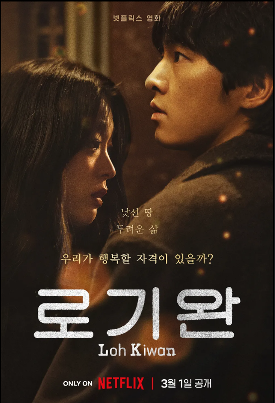 넷플릭스 영화 로기완 포스터