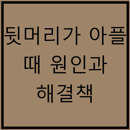 뒷머리가 아플 때 원인과 해결책