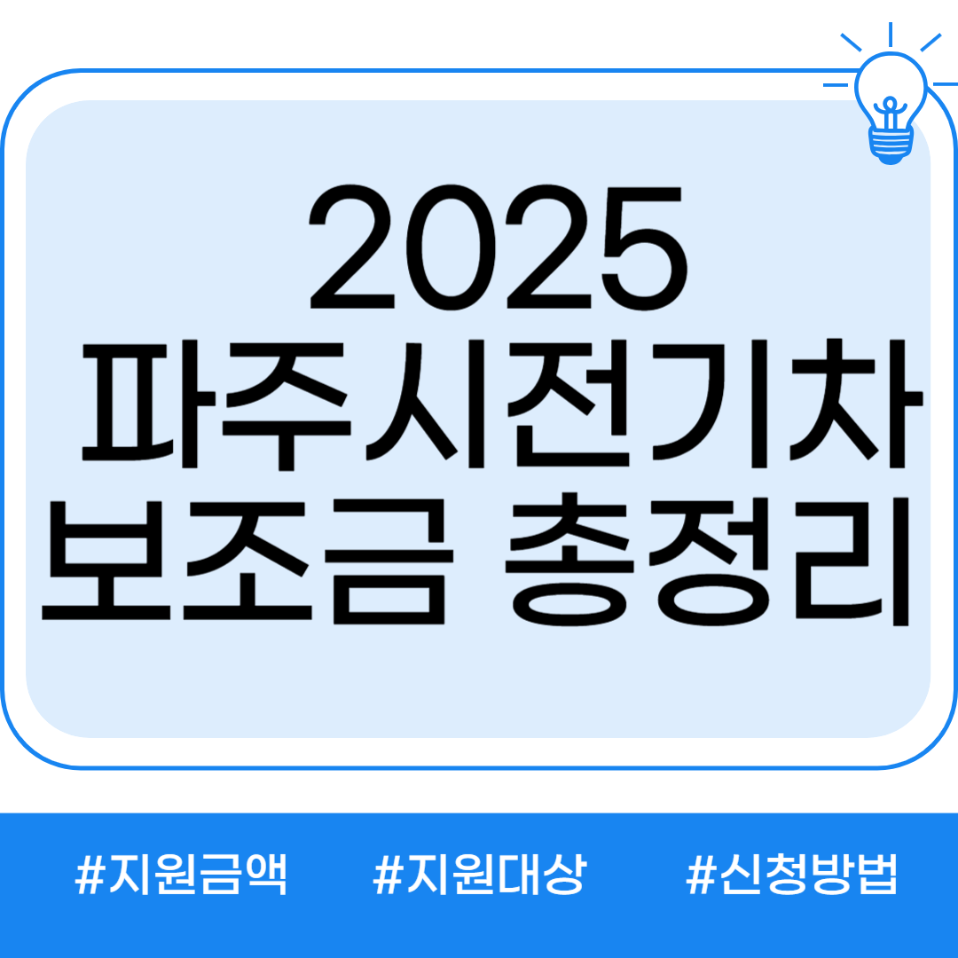 파주시 2025 전기차 보조금