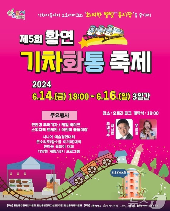 제5회 황연 기차화통 축제 기본정보와 프로그램 정리 진시몬 우현정 정리