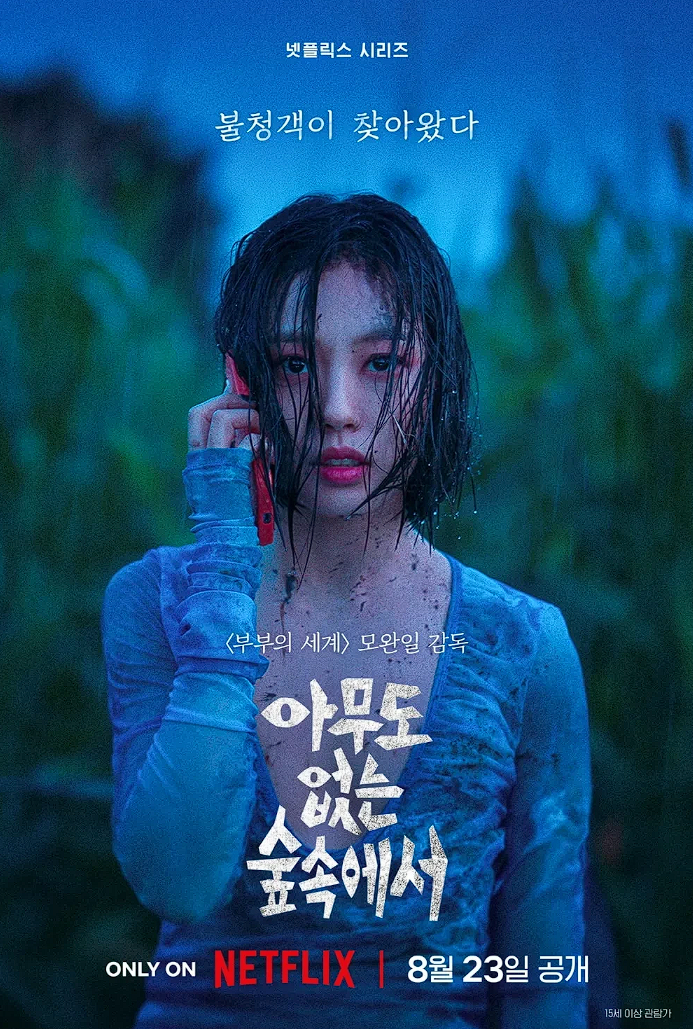 아무도 없는 숲속에서 포스터