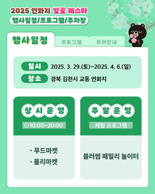 김천연화지벚꽃페스타