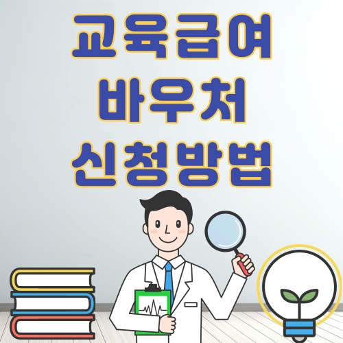 교육급여바우처1
