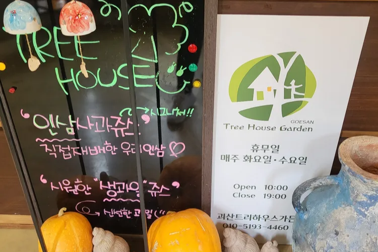 특색 있고 아름다운 민간 정원 30선 추천 여행 - 20. 괴산트리하우스 가든