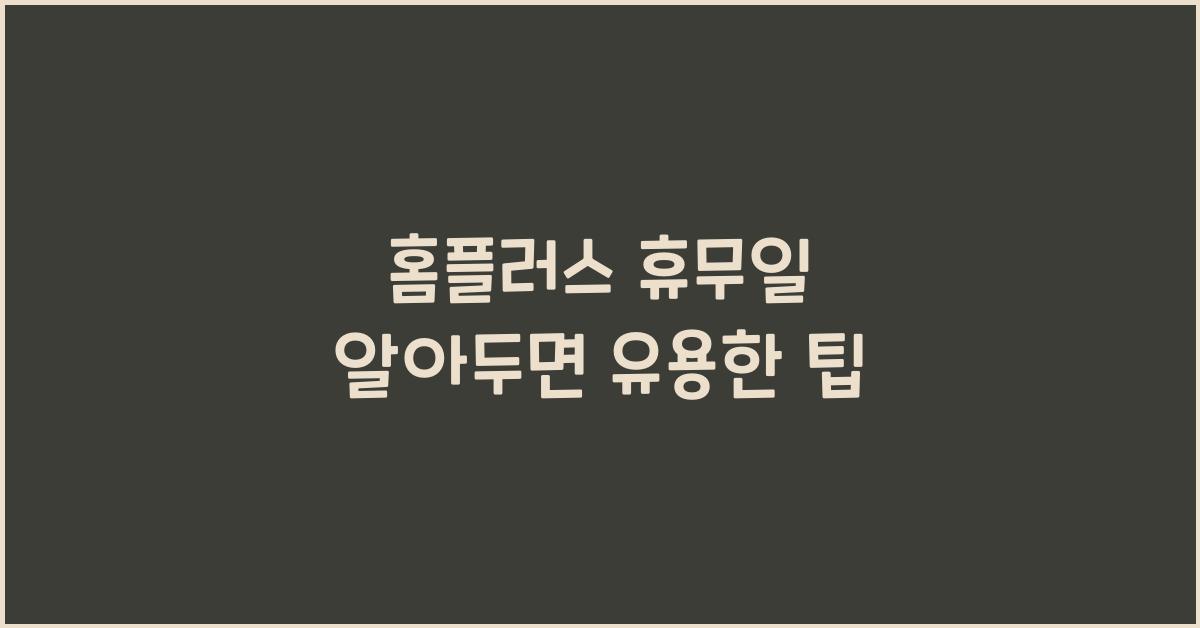 홈플러스 휴무일