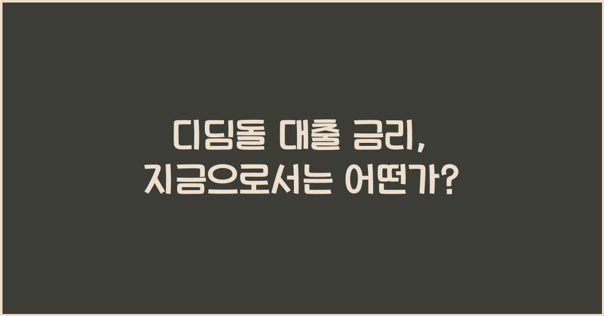 디딤돌 대출 금리