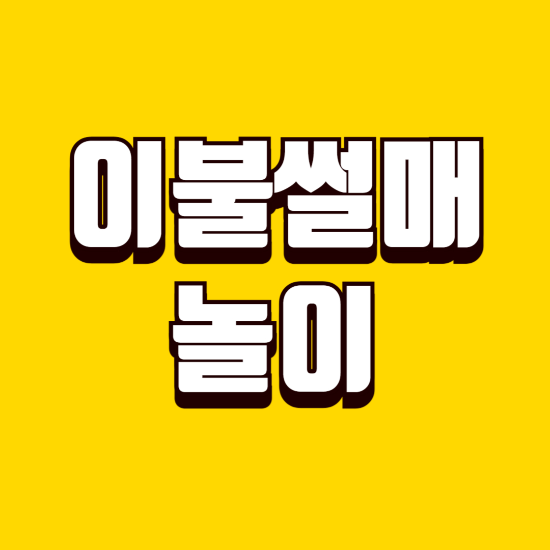 이불썰매놀이 재우기(꿈나라 가는 방법, 실패 경험, 월령별 팁)