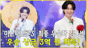 미스터트롯3 김용빈 우승