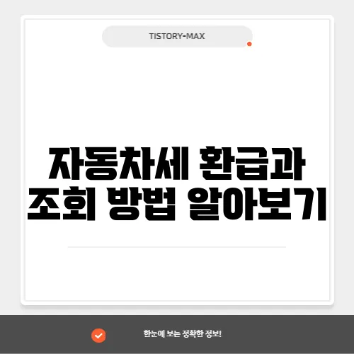 자동차세 환급과 조회 방법 알아보기