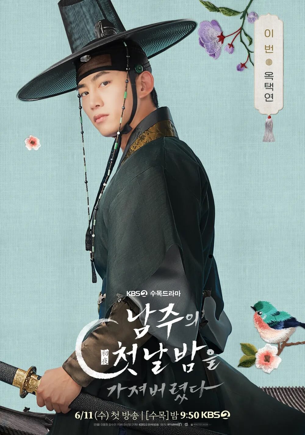 드라마 남주의 첫날밤을 가져버렸다 주인공 경성군 이번역을 맡은 옥택연의 대표 홍보 포스터입니다.