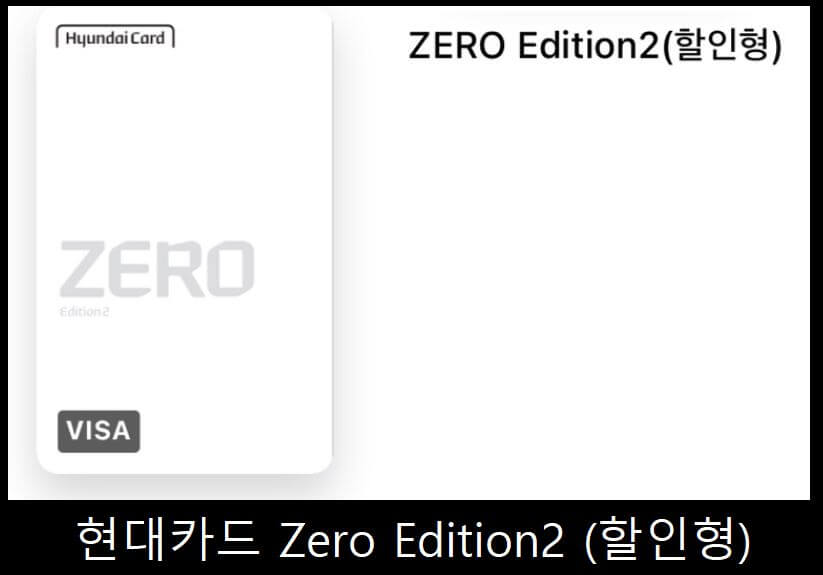 현대카드 ZERO EDITION 인기 신용카드 할인 혜택