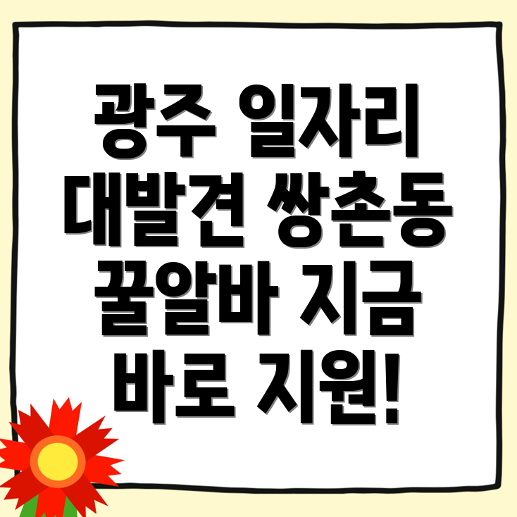 광주 서구 쌍촌동 일자리