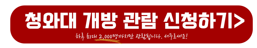 청와대 개방 관람신청하기