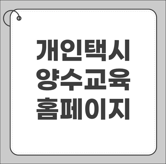 개인택시 양수교육 홈페이지