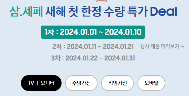 삼성전자 세일 페스타 삼.세페 새해 첫 한정 수량 특가 Deal