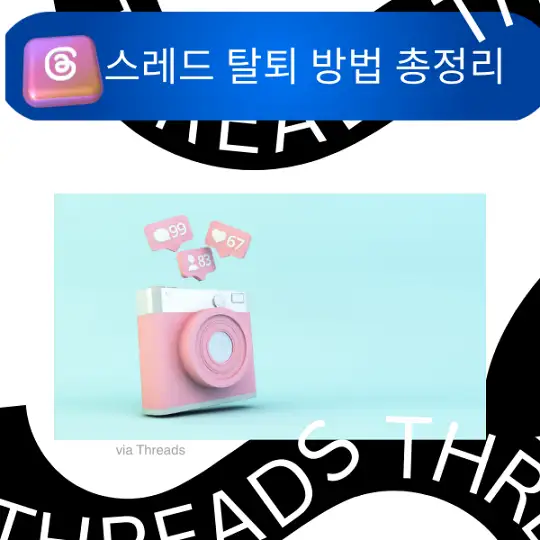 스레드 탈퇴 방법 총정리, 인스타그램 Threads 계정 삭제부터 알림 차단까지