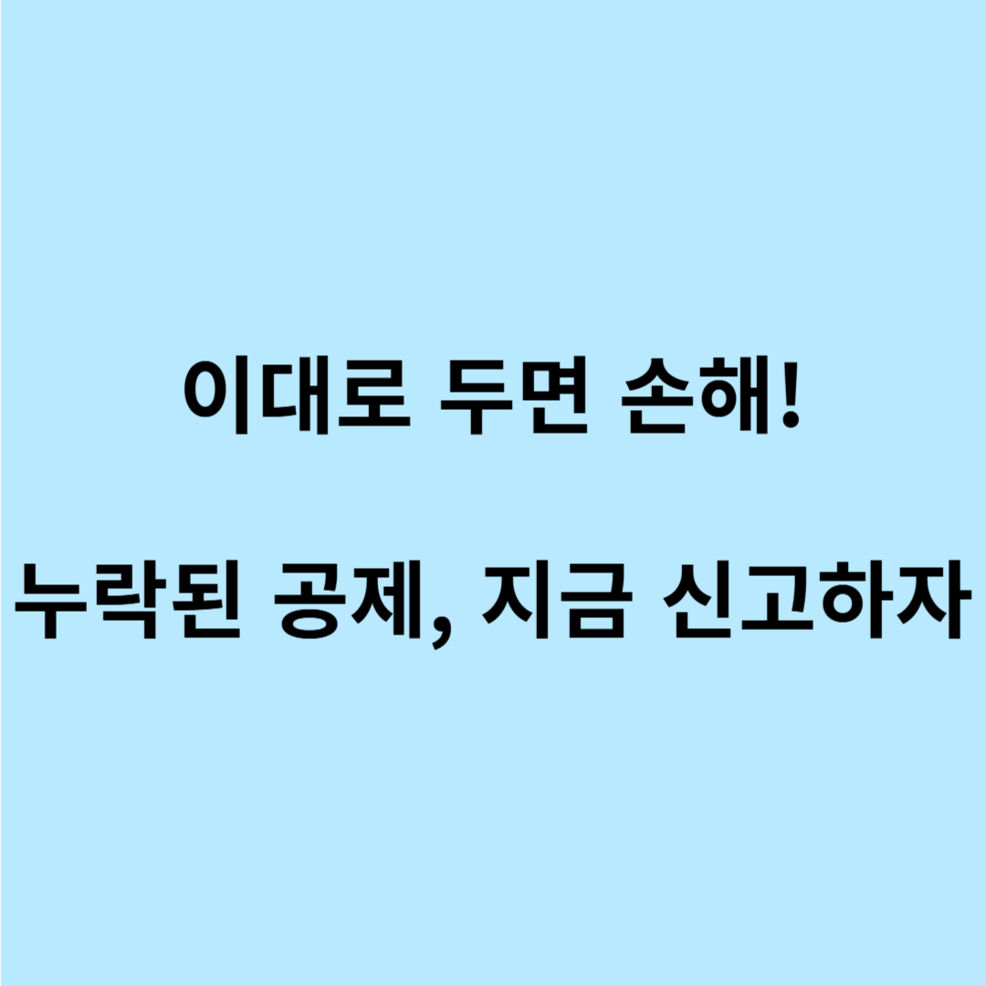 연말정산 누락 종합소득세 신고