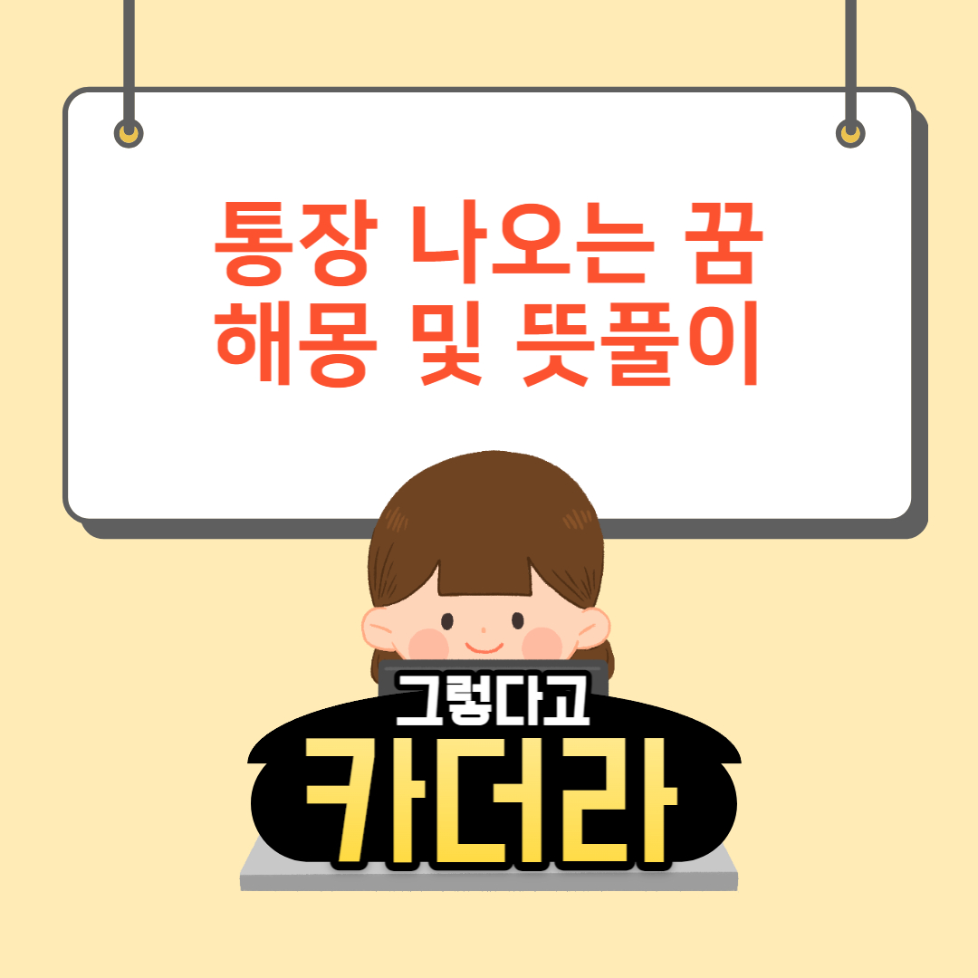 통장 나오는 꿈해몽 및 뜻풀이