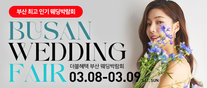 부산-더블혜택-웨딩박람회