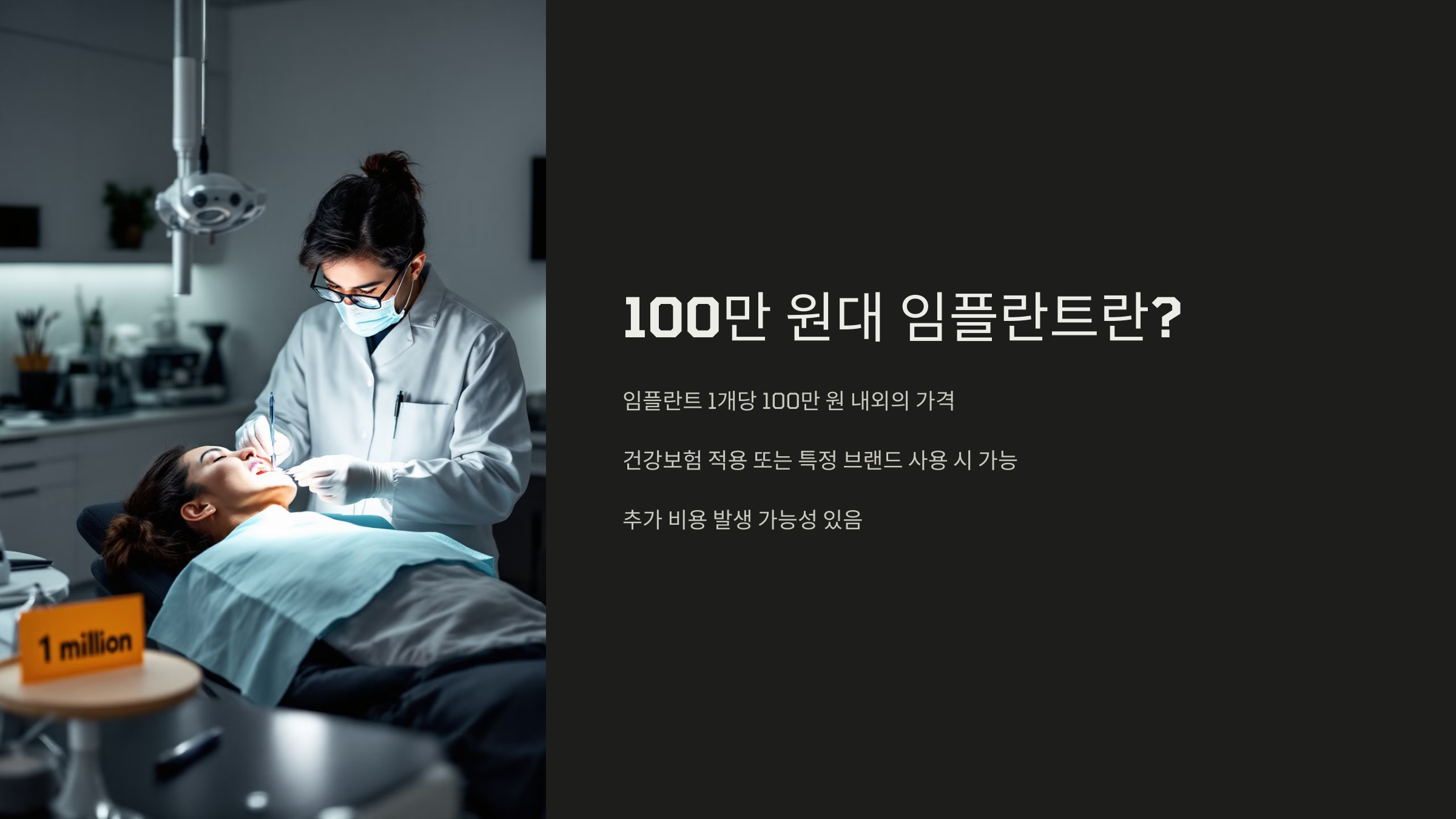 100만 원 대 임플란트란?