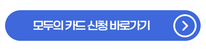 교통비 많이 쓰면 돈 돌려준다 2026 모두의 카드 혜택 총정리