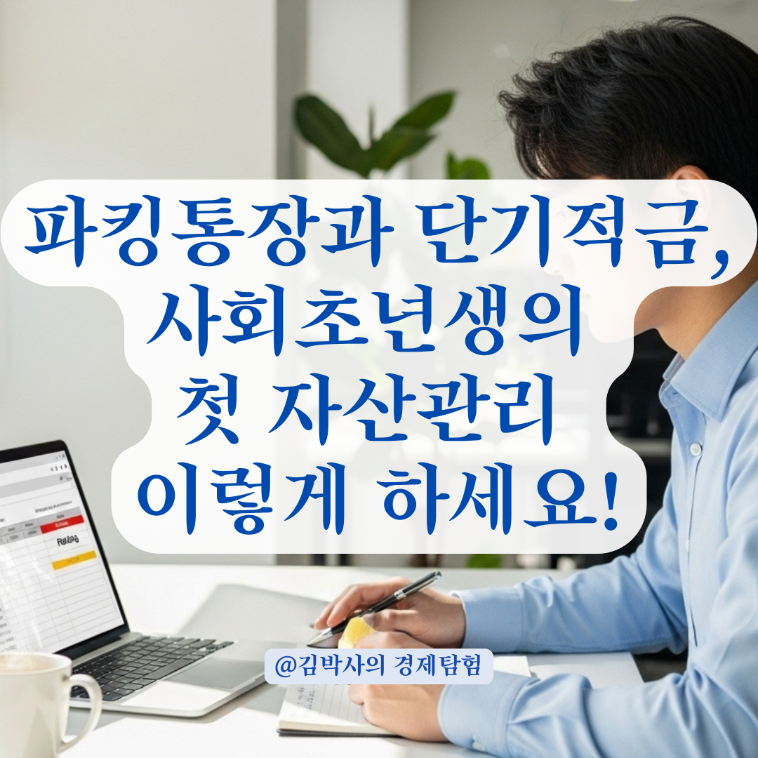 파킹통장 vs 단기적금, 20~30대 사회초년생의 현명한 선택법.