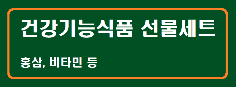 1위 건강기능식품 선물세트
