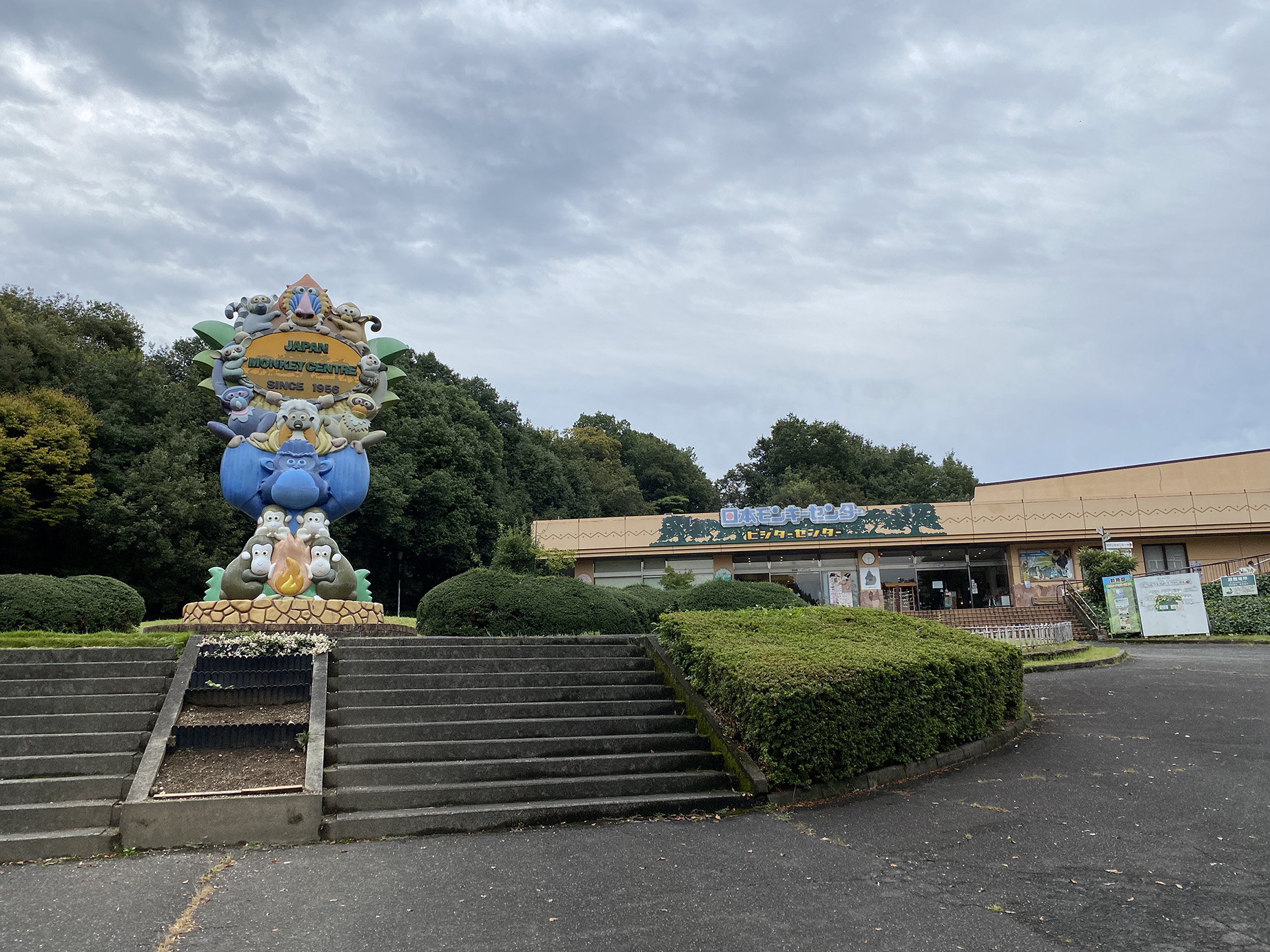 이누야마몽키센터