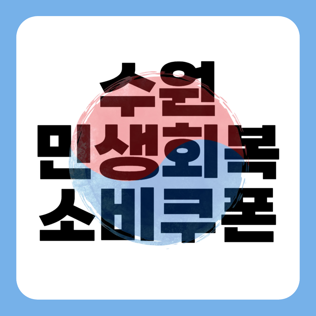 수원 민생회복 소비쿠폰 신청 - 수원시 25만원 지원금 자격 사용처