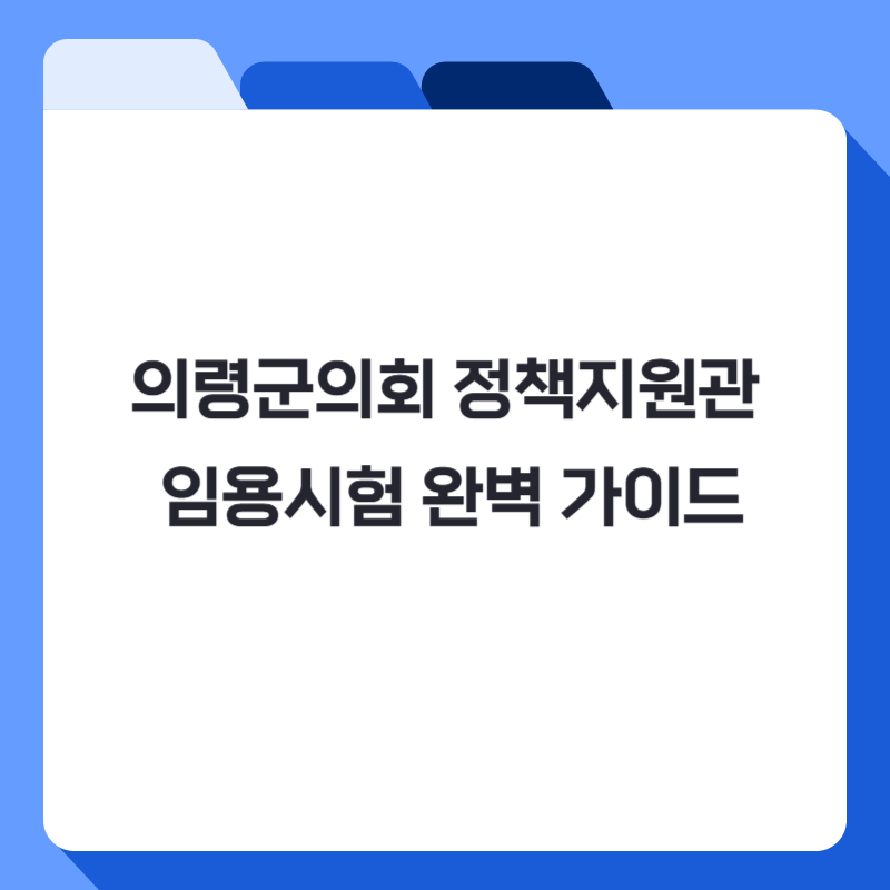의령군의회 정책지원관 임용시험 완벽 가이드
