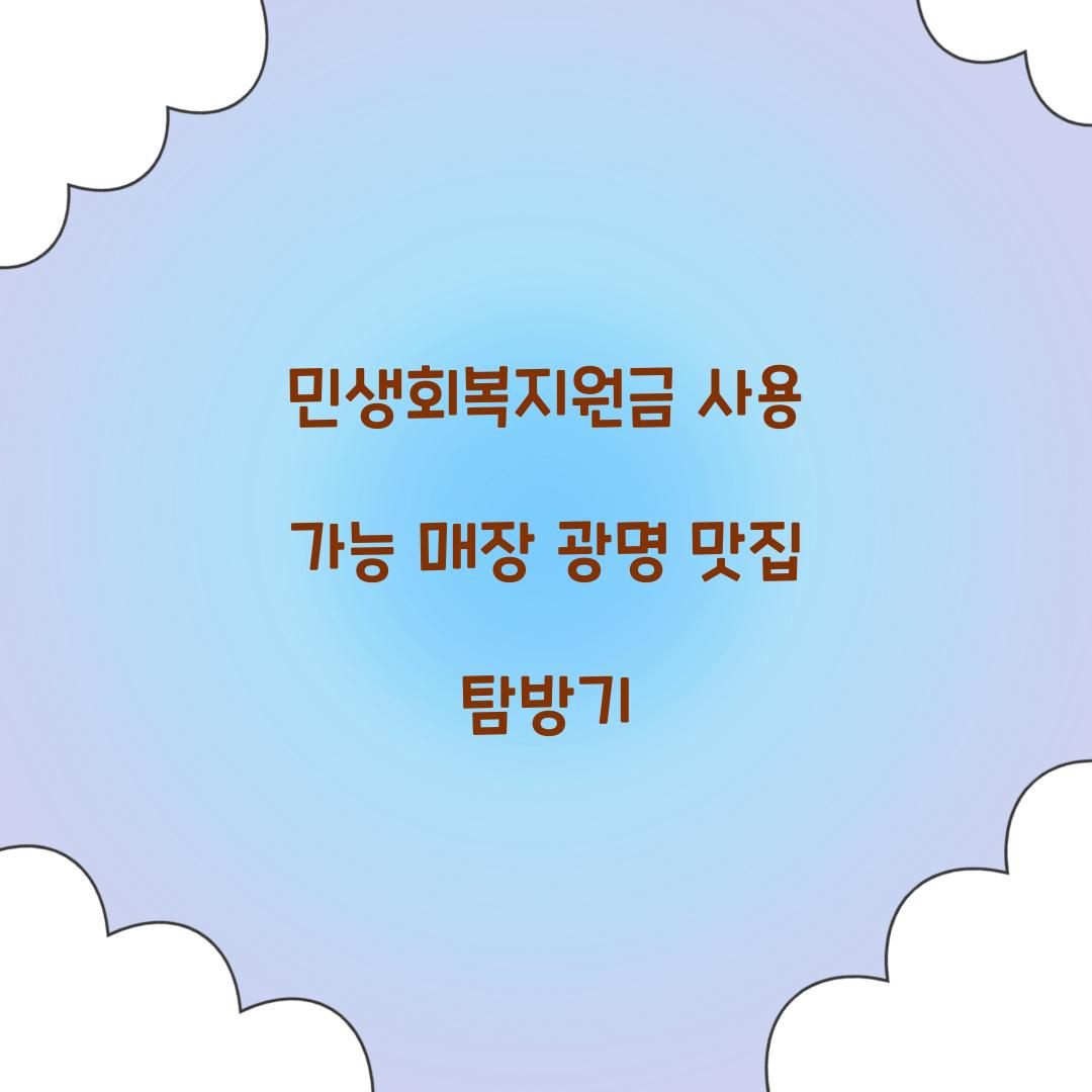 민생회복지원금 사용 가능 매장