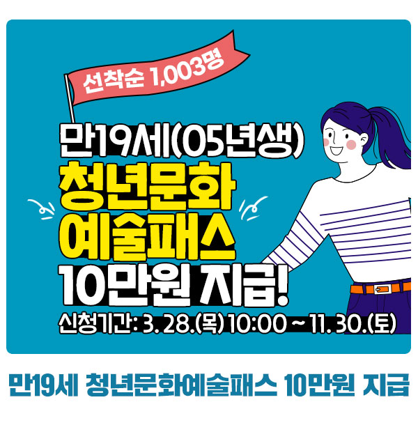 청년문화 예술패스의 섬네일 모습