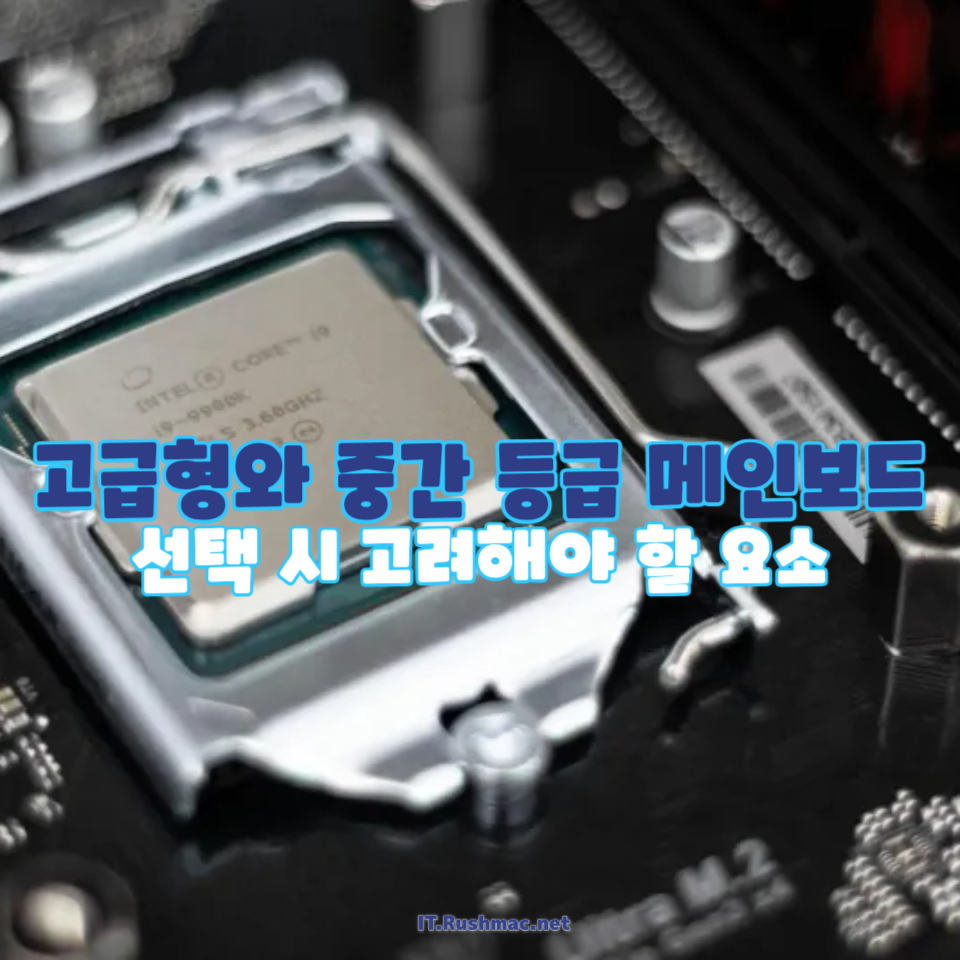 고급형와 중간 등급 메인보드