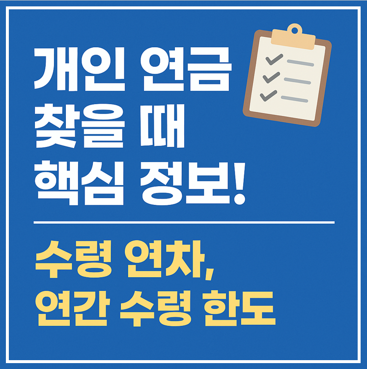 개인연금 수령연차, 연간 수령한도 총정리 이미지