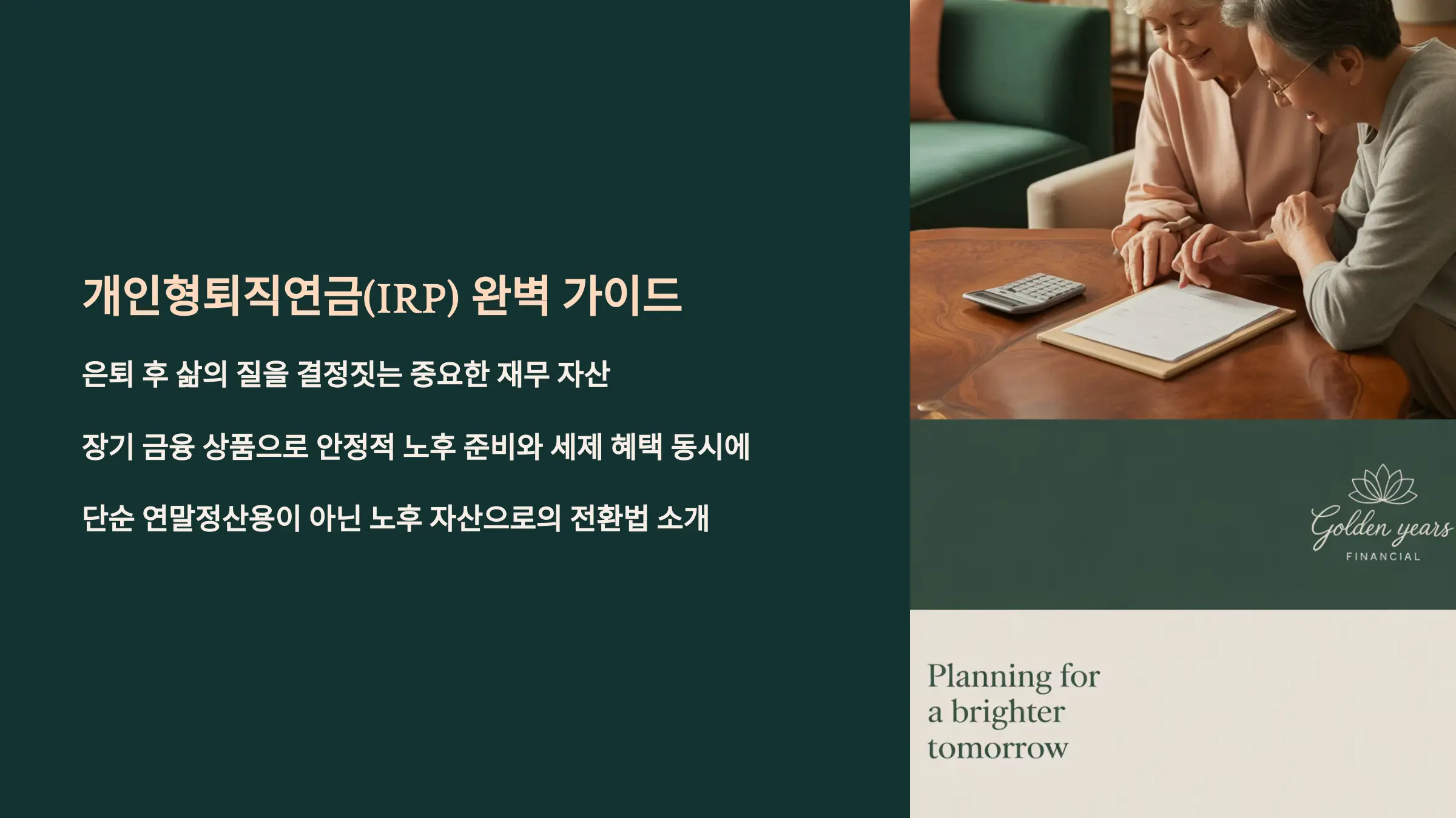 퇴직연금(IRP) 이해와 활용법