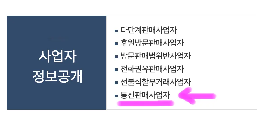 사업자 정보공개에서 통신판매사업자를 클릭해 줍니다.