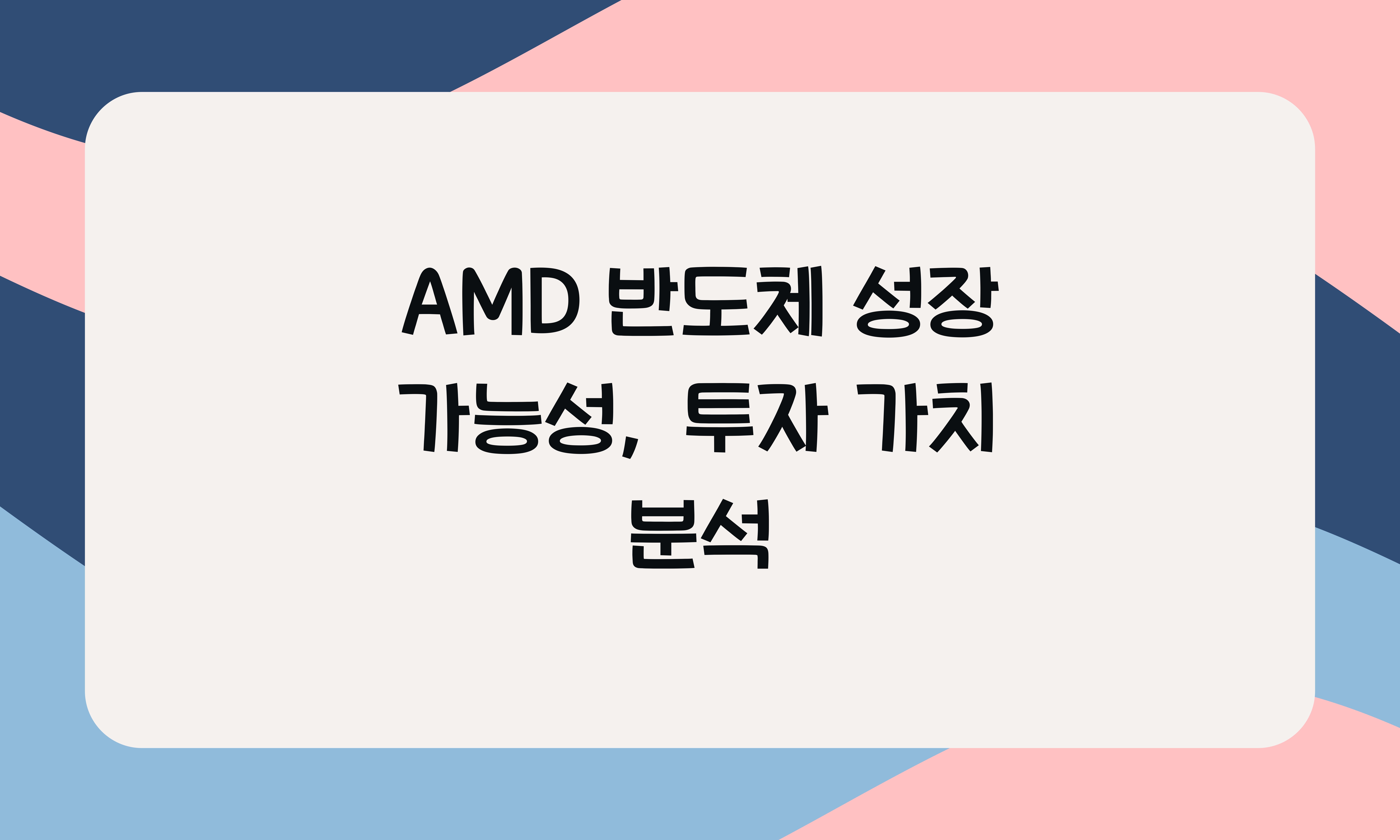 AMD 반도체 성장 가능성