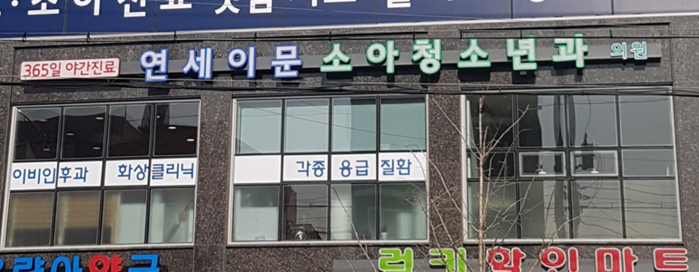 서울 동대문구 소아과