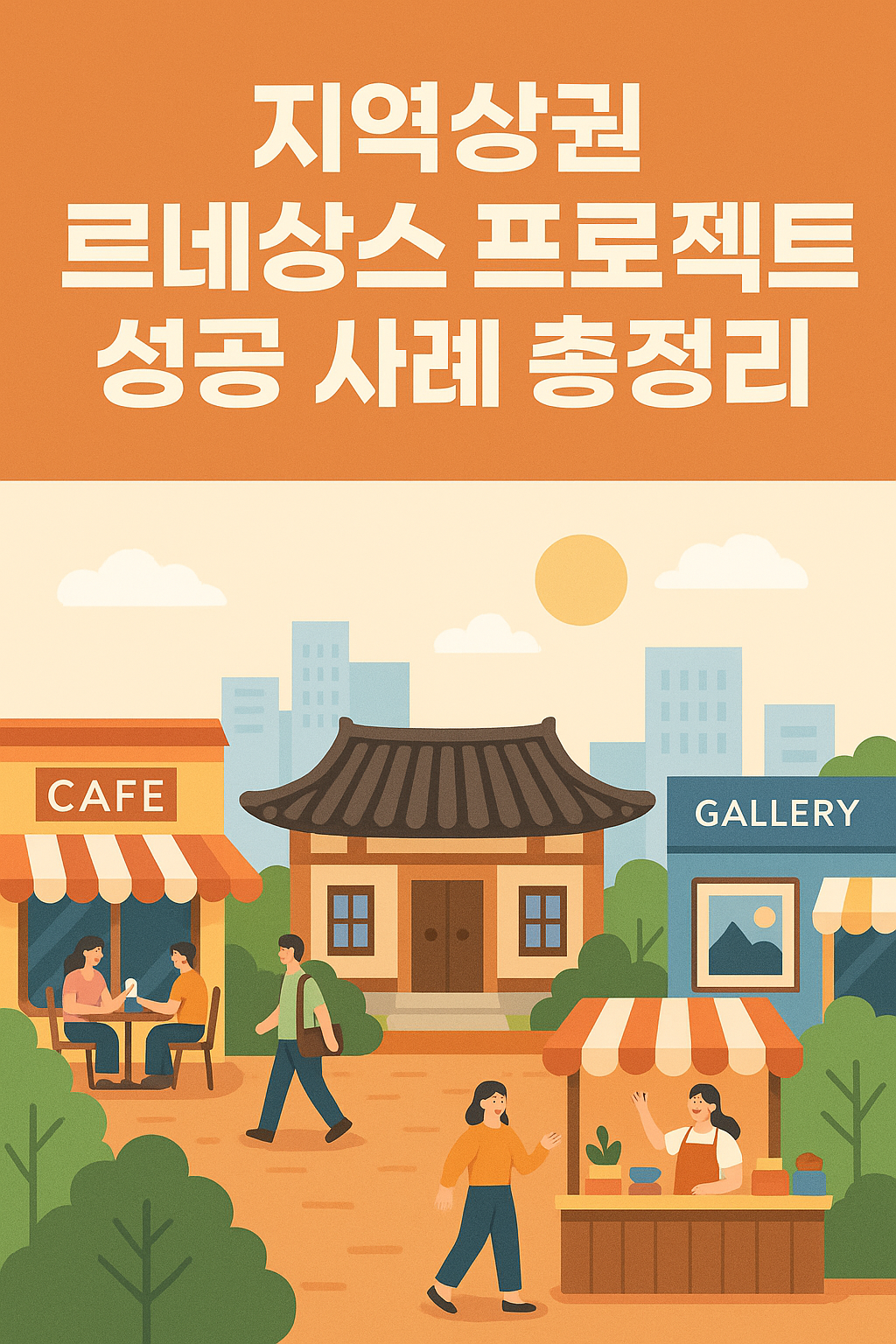 지역상권 르네상스 프로젝트 성공사례 문구와 거리의 상점과 사람들 이미지