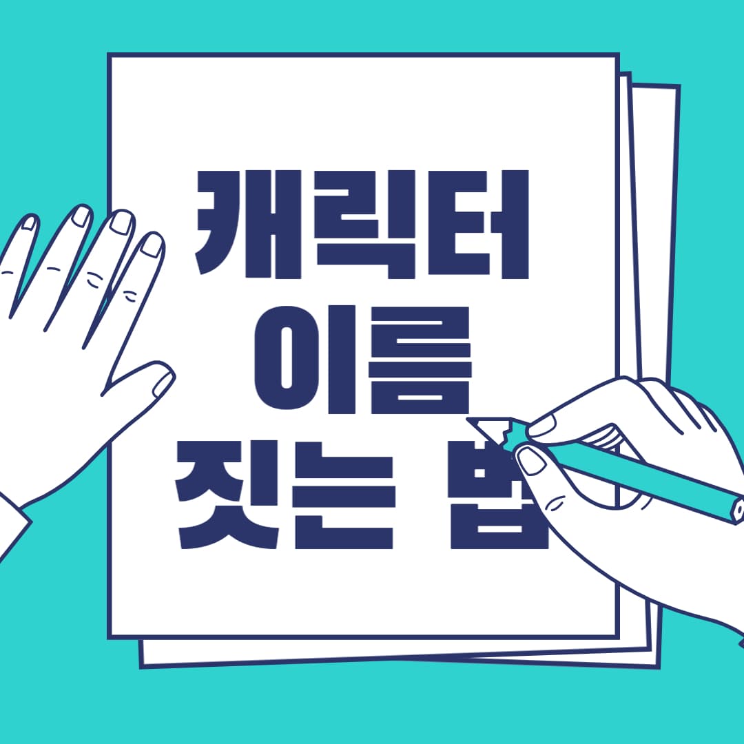 캐릭터 이름 짓기