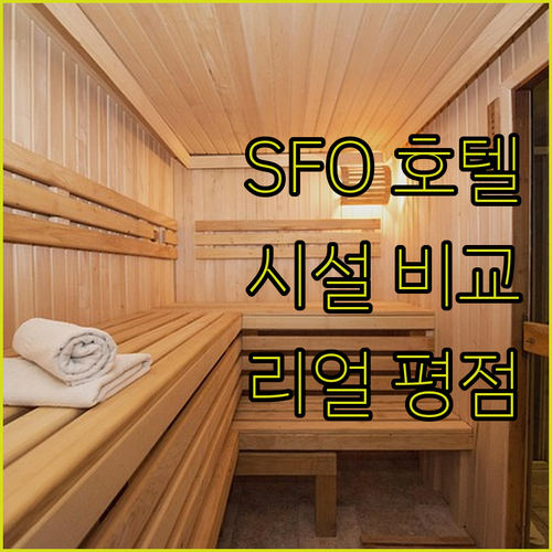 SFO 공항 인근 호텔 시설 비교 분..
