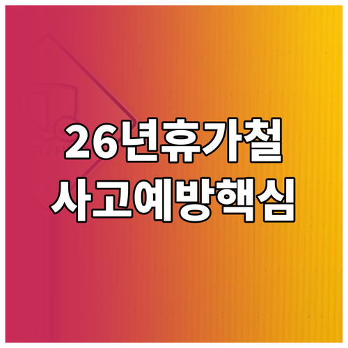 2026년 나들이철 및 휴가철 사고 ..
