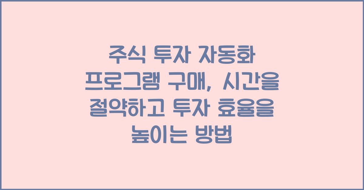 주식 투자 자동화 프로그램 구매