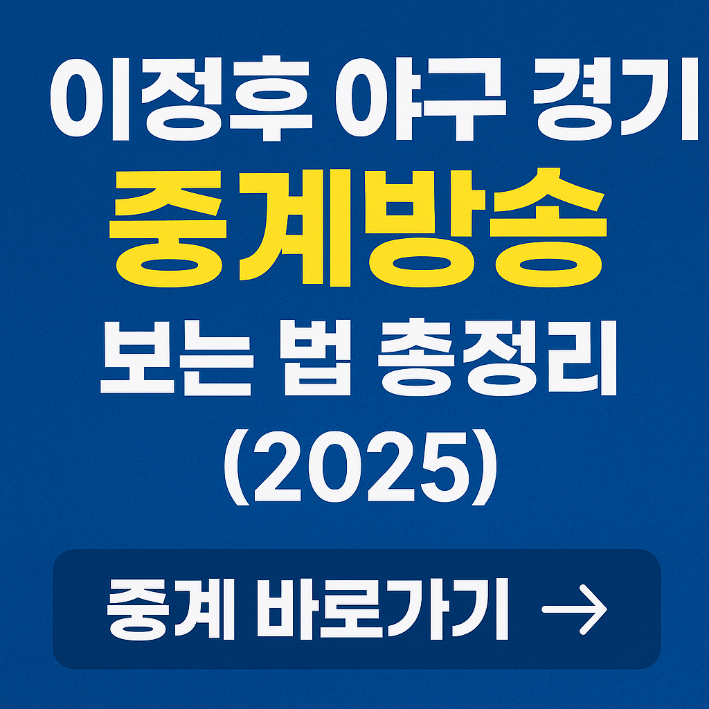 이정후 야구 경기 중계방송
