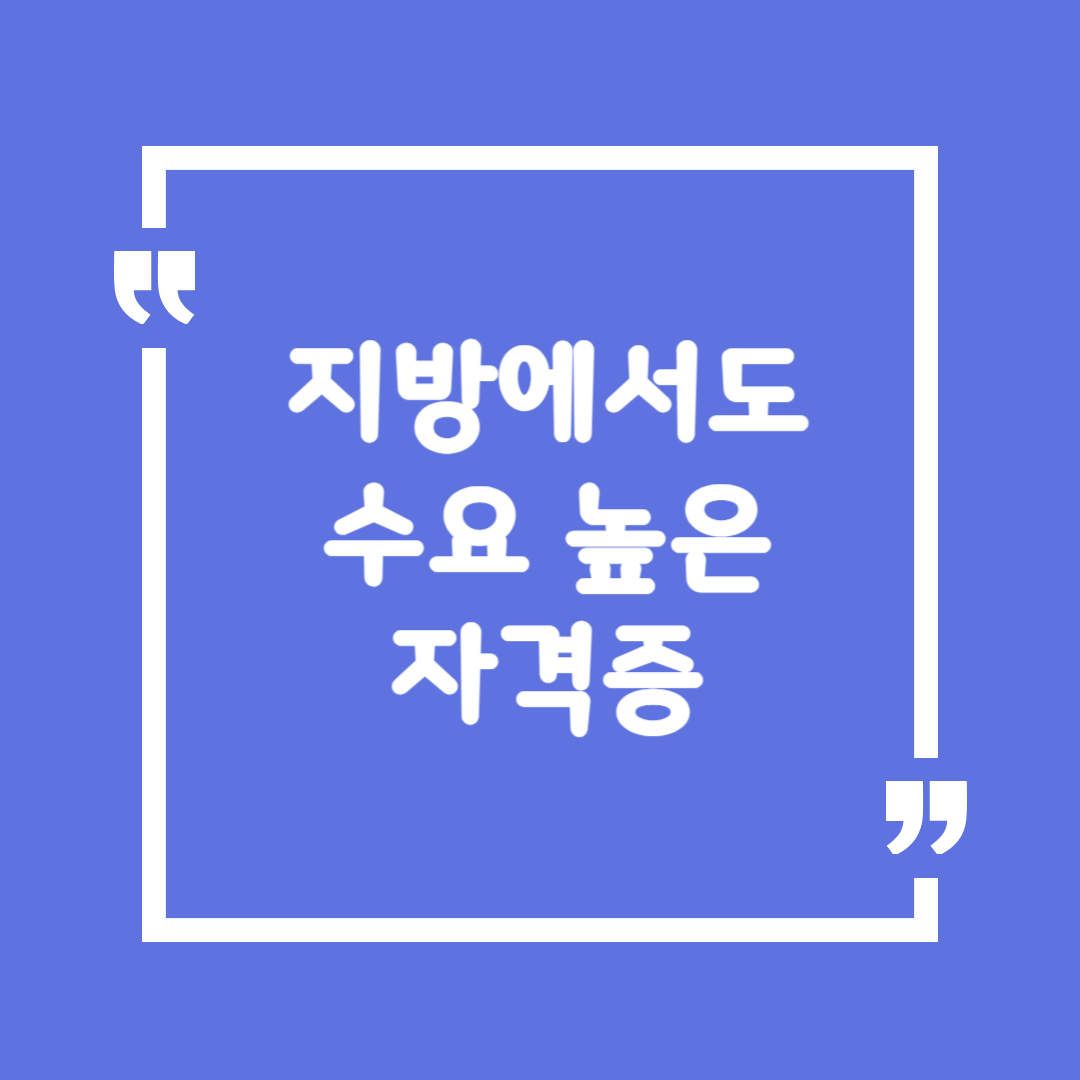 지방에서도 수요 높은 자격증
수도권 아니어도 취업 가능한 분야 TOP 5