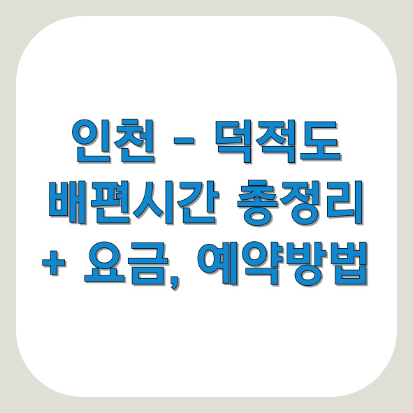 인천-덕적도-배편정보-썸네일이미지