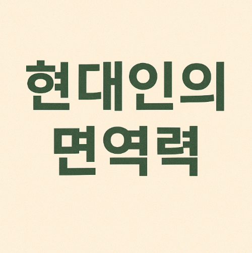 현대인의 면역력 (스트레스, 불면증, 영양실조)