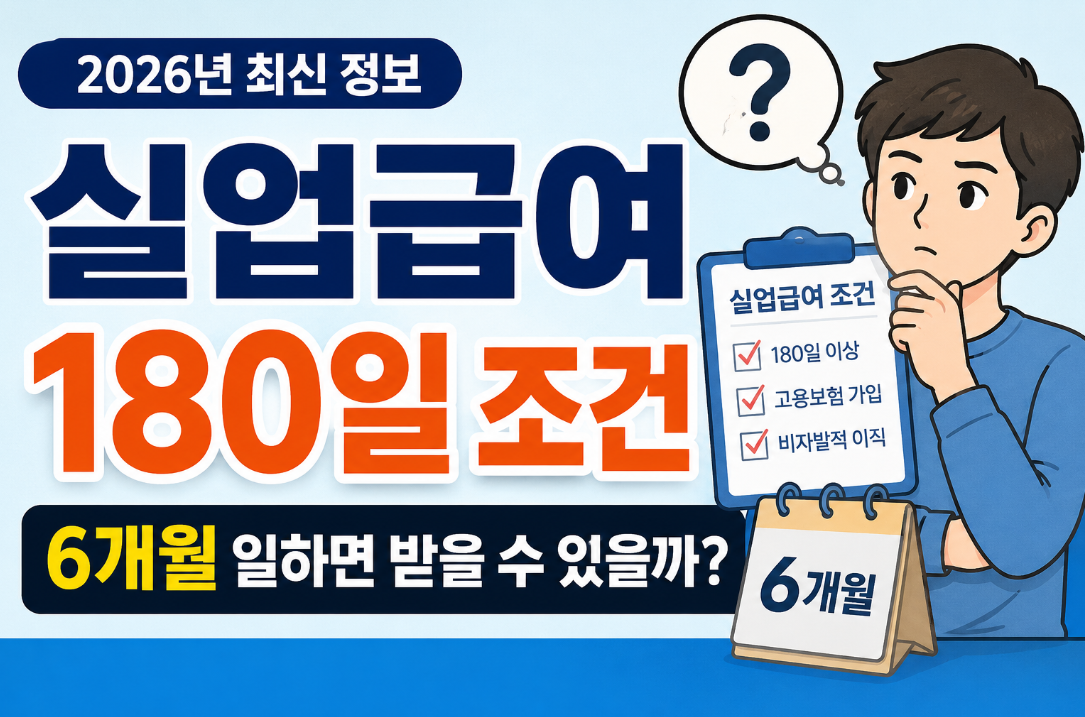 실업급여 180일 조건|6개월 일하면 받을 수 있을까?